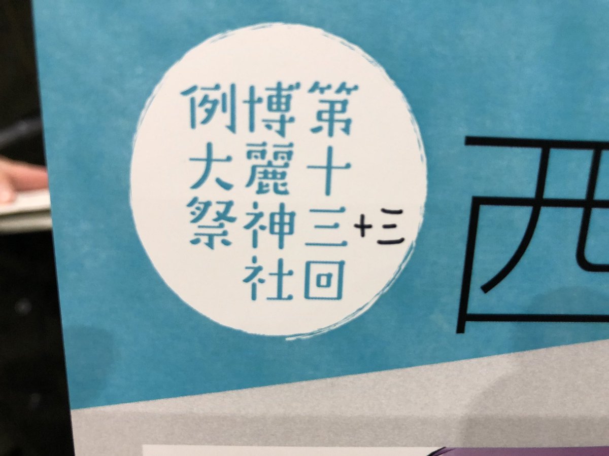 設営完了！！
第2ホールの端っこ！「え−03a」です！第十三回博麗神社例大祭たのし…ん？十三？ 