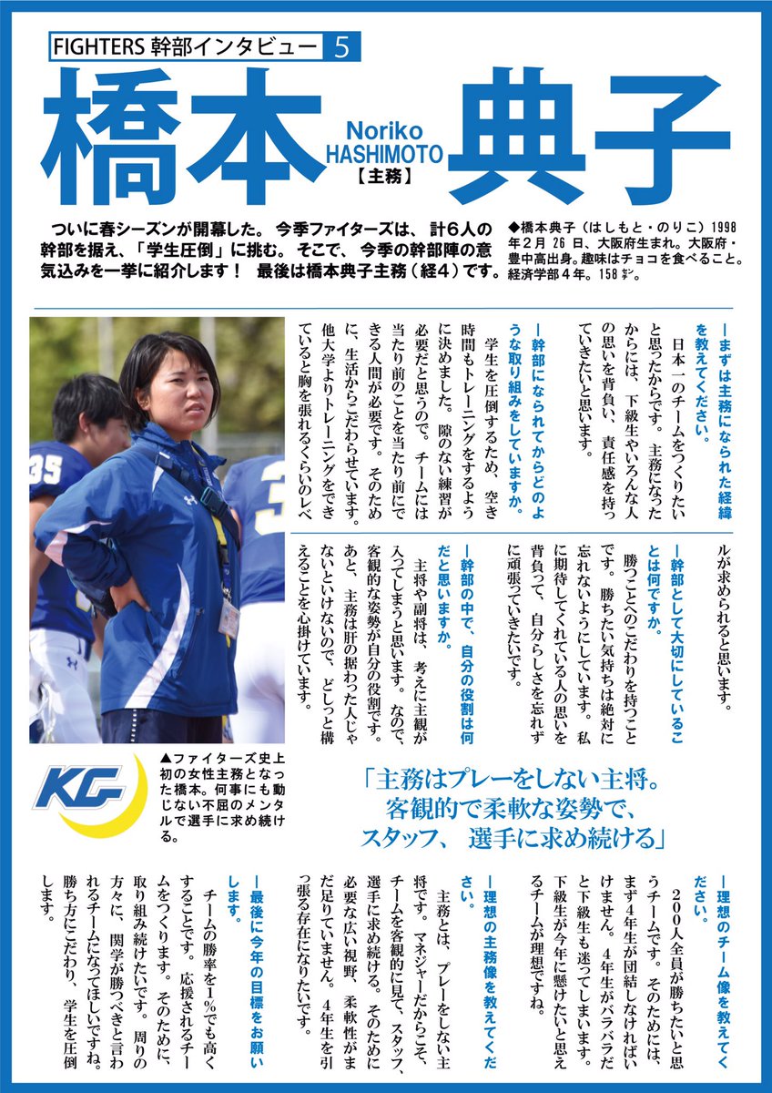 関学スポーツ編集部 Twitterissa アメリカンフットボール部 フラワーボウル 対慶大 於 兵庫県王子スタジアム 試合前企画 ついに開幕した春シーズン 今年のファイターズは6人の幹部を据え 学生圧倒 に挑みます そこで 今年の幹部陣を一挙に紹介 5人目は 関学スポーツ編集部 Twitterissa アメリカンフットボール部 フラワーボウル 対慶大 於 兵庫県王子スタジアム 試合前企画 ついに開幕した春シーズン 今年のファイターズは6人の幹部を据え 学生圧倒 に挑みます そこで 今年の幹部陣を一挙に紹介 5人目は