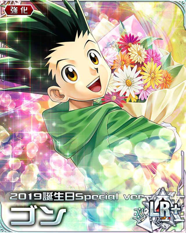 ゴン誕生祭