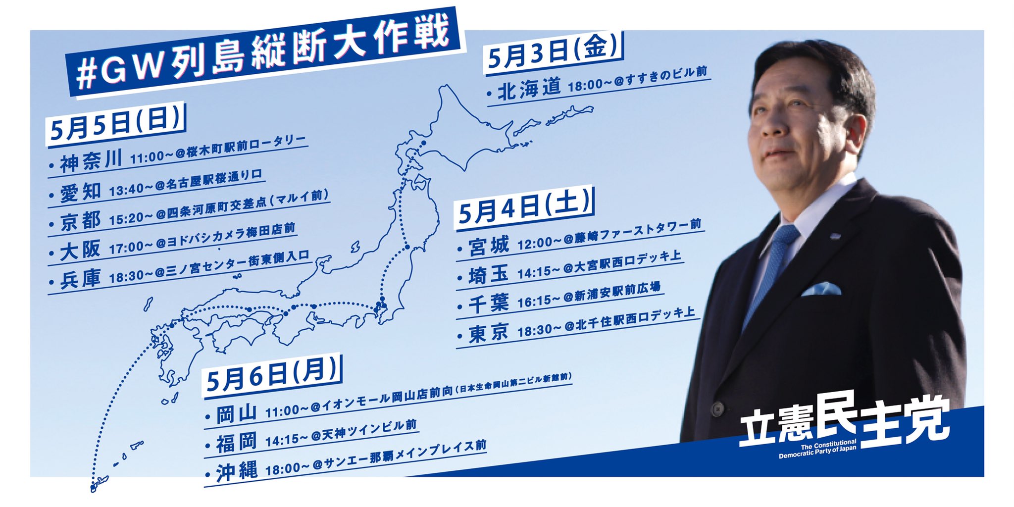 立憲民主党 7月4日 都議選21 Gw列島縦断大作戦 5月5日の予定 本日5日 日 の予定です 集まれ Twitterからペリスコープする予定です 11 00 神奈川 桜木町駅前ロータリー 13 40 愛知 名古屋駅桜通口 15 京都 四条河原町交差点 17 立憲民主党 7月4日 都議選21 Gw列島縦断大作戦 5月5日の予定 本日5日 日 の予定です 集まれ Twitterからペリスコープする予定です 11 00 神奈川 桜木町駅前ロータリー 13 40 愛知 名古屋駅桜通口 15 京都 四条河原町交差点 17