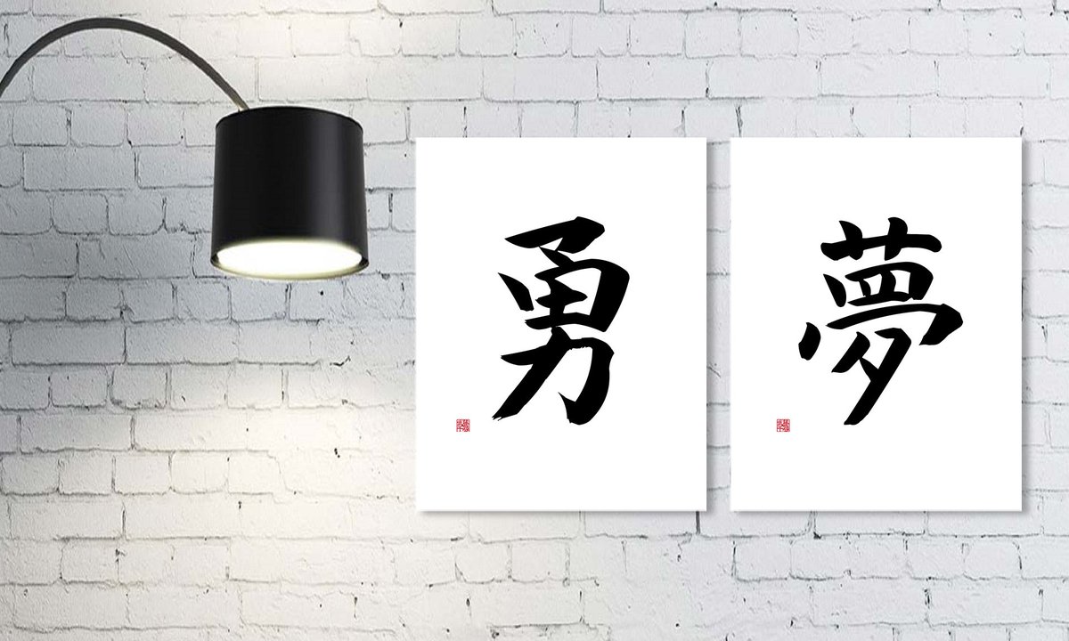 MEDIA763's tweet photo. Kanji DECORATION: YU 勇 (courage) or YUME 夢 (dream). 
Click the link below↓↓↓
https://t.co/pJP4YbfJgo
ORDER NOW! Worldwide shipping 
#teespring #kanji #kanjidesign #kanjiposter #kanjidecoraion #japanesekanji https://t.co/kiWUvnfWTi