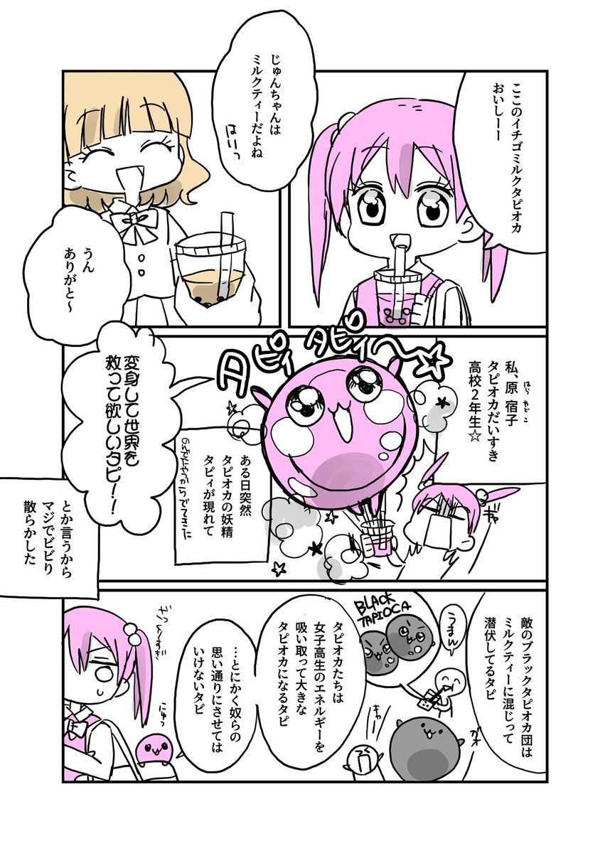 タピオカが好きすぎてタピオカで変身する女の子の漫画描いた(唐突に終わる) 