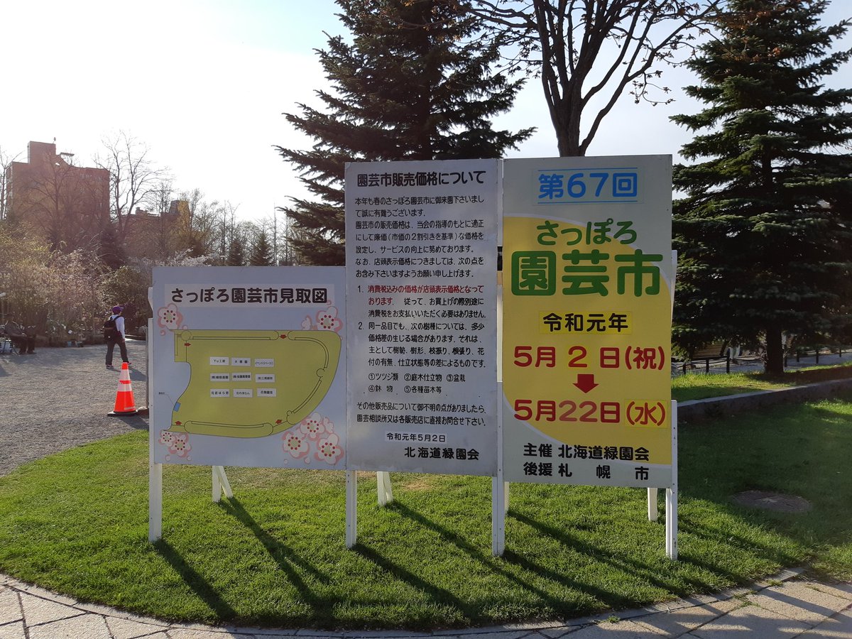 さっぽろ園芸市