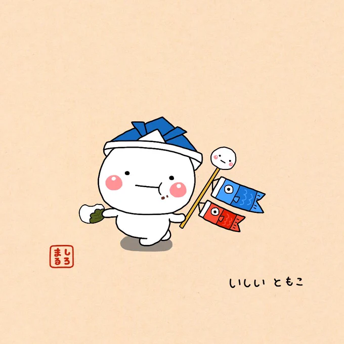 こどもの日 