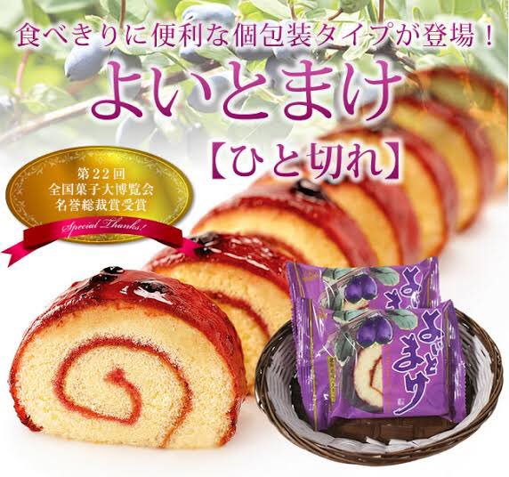 ミシル Rt Hiu Toyhok 苫小牧在住hiu45期はっちー推し菓子 三星さんの よいとまけ です ハスカップをふんだんに使ったロールケーキは絶品です 素朴な感じがクセになり リピーターになってしまうような味です 最近はexileのshokichiさんがテレビ