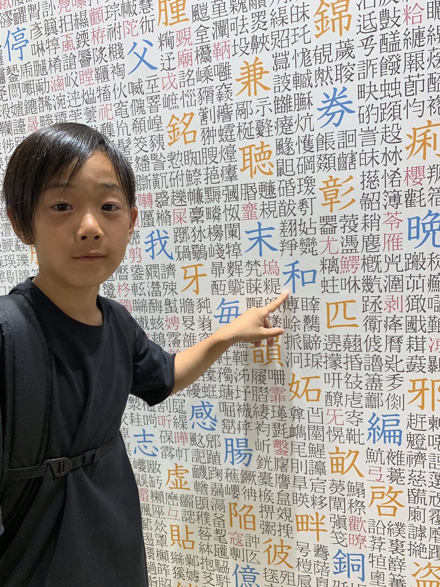 ゆーすｋ 見つけろ 令和 見つけた 令和 漢字ミュージアム 漢字5万字タワー 令和