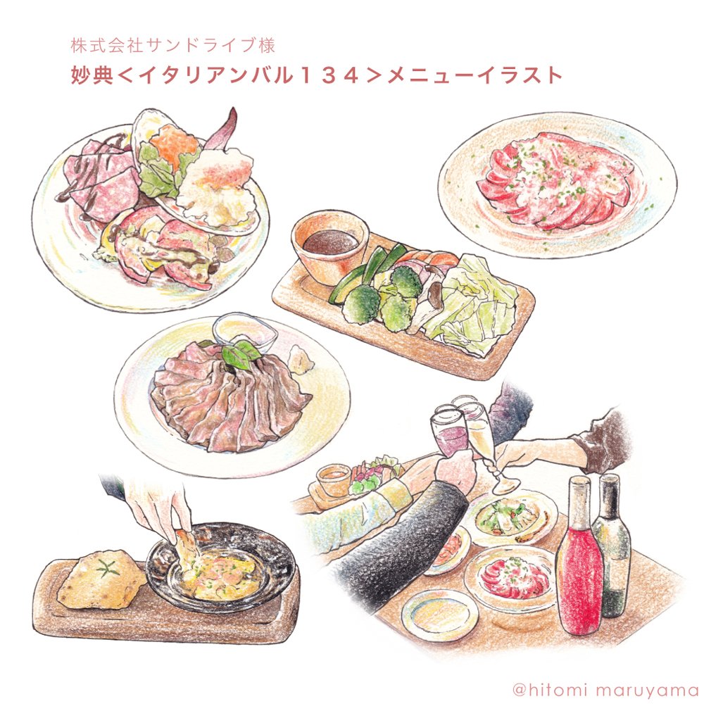 توییتر まるやまひとみ در توییتر お仕事情報 株式会社サンドライブ様 妙典 彦酉 イタリアンバル１３４ メニュー用の イラストを描かせていただきました それぞれお店の雰囲気に合わせて着彩を変えています どちらも妙典駅から徒歩ですぐ ボリューミー