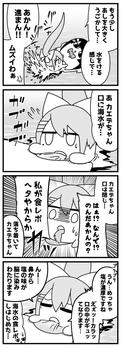 【4コマ62】泳ぐカエデ

#ミトとカエデ 