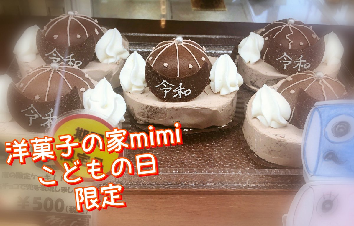 洋菓子の家ｍｉｍｉ 5月5日 こどもの日 1年に一度の限定です 私は年間通じてこのケーキが一番好き こどもの日 限定 カブト チョコレートケーキ 洋菓子の家mimi 富士市