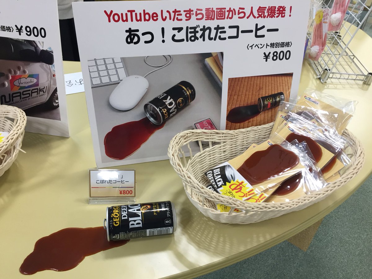 株式会社いわさき 食品サンプル On Twitter ちょっと コーヒーこぼれてますよ 受付の足元に転がしておいたら1日に10人ほどのお客様に注意され それも食品サンプルなんです すみません と言うと大笑い こぼれたコーヒー 限定販売しています お土産に