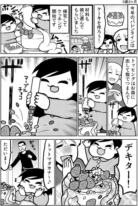 遅くなりましたが、今年の３歳娘のバレンタイン報告です #育児漫画 #娘が可愛すぎるんじゃ 