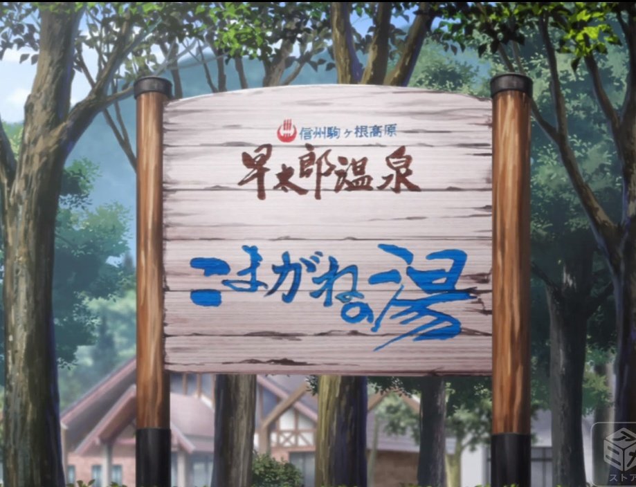 長野駒ヶ根 陣馬形山キャンプ場 ゆるキャン 第９ １０話聖地巡礼