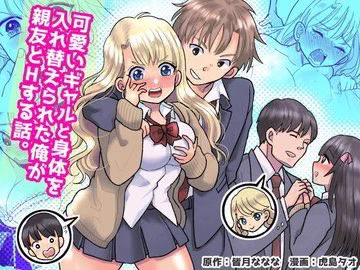 『可愛いギャルと身体を入れ替えられた俺が親友とHする話。』

JK・梨花と身体を入れ替えられてしまい女になった主人公・誠。親友の潤一は梨花が好きで……?

虎島タオ先生作画/皆月ななな原作のTSF×入れ替わり×親友モノ💘

FANZA(旧DMM)
https://t.co/tx6Y3fu3KX

DLsite
https://t.co/1D5H0tcz0L 
