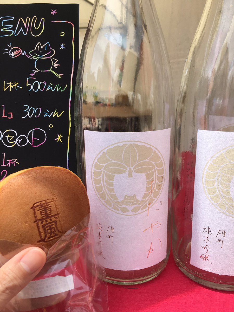 hong_man's tweet image. 仁井田本家の穏(雄町純吟生)と薫風のレモンスパイスどら焼き、お酒と和菓子のマリアージュ #KNW2019