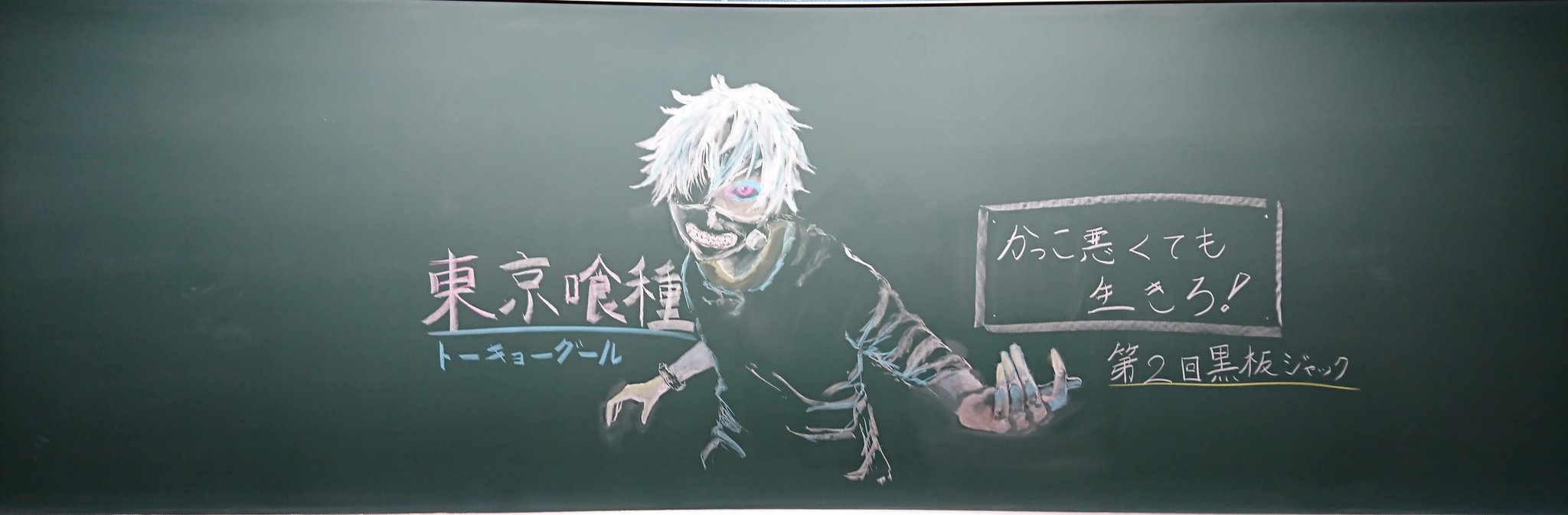 Twitter पर Yulve 黒板ジャック 東京喰種の金木くん描いたぜ ｇｗ前ですね笑 東京喰種知ってる子にはやばいって言って褒めてくれた笑笑 第2回やったよ笑 黒板アート 黒板ジャック 東京喰種 金木研 アニメ 名言 花江夏樹 かっこいい カラフル マスク
