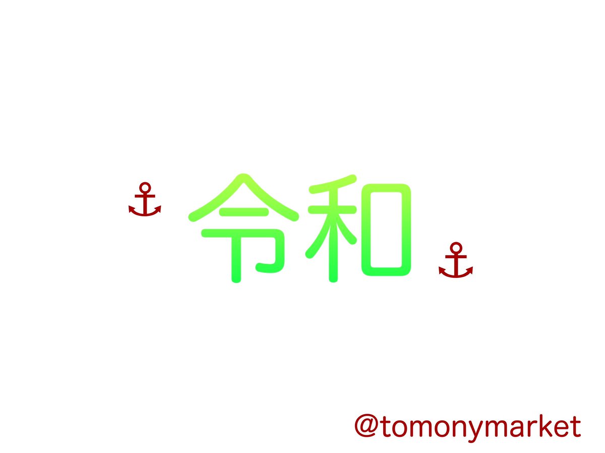 sunsun_market_'s tweet photo. 遅くなりましたが、新しい”令和”の時代の幕が開けましたね🍃

#5月 初めのSunSunは19日です。
お楽しみに〜！！😄 https://t.co/Znd9EkMFuS