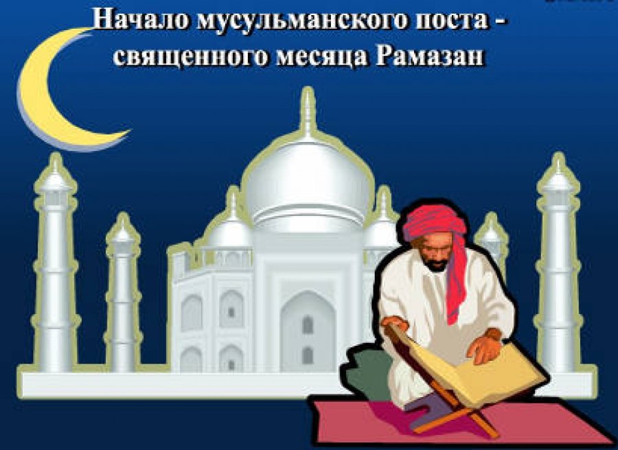 Гостевую, открытки с месяцем рамадан в прозе