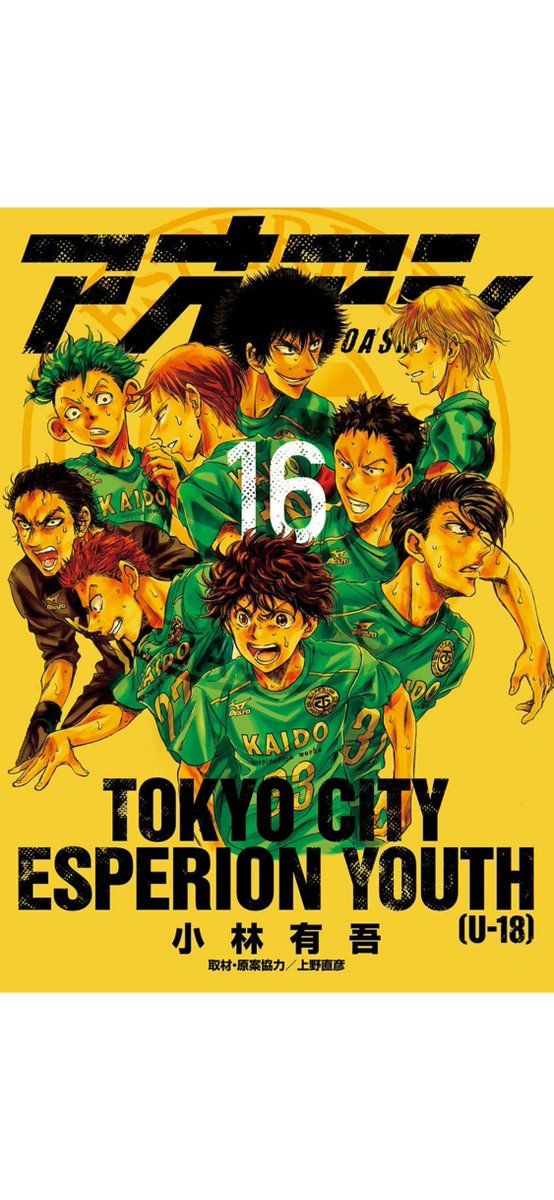 Manga】「アオアシ(16)」大好きなサッカー漫画なのだが、既刊している