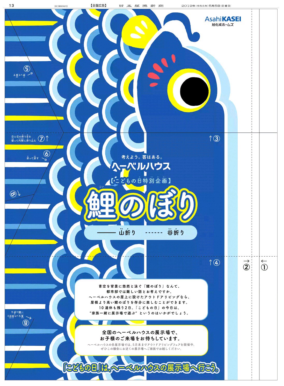 Nikkei Brand Voice 日本経済新聞の広告紹介アカウント 5 5掲載の旭化成ホームズの広告です 昔 こどもの日には新聞紙を折って兜を作ってもらいましたが この広告は番号通りに折ると鯉のぼりが出来上がります 子供の日はヘーベルハウスの展示場に行