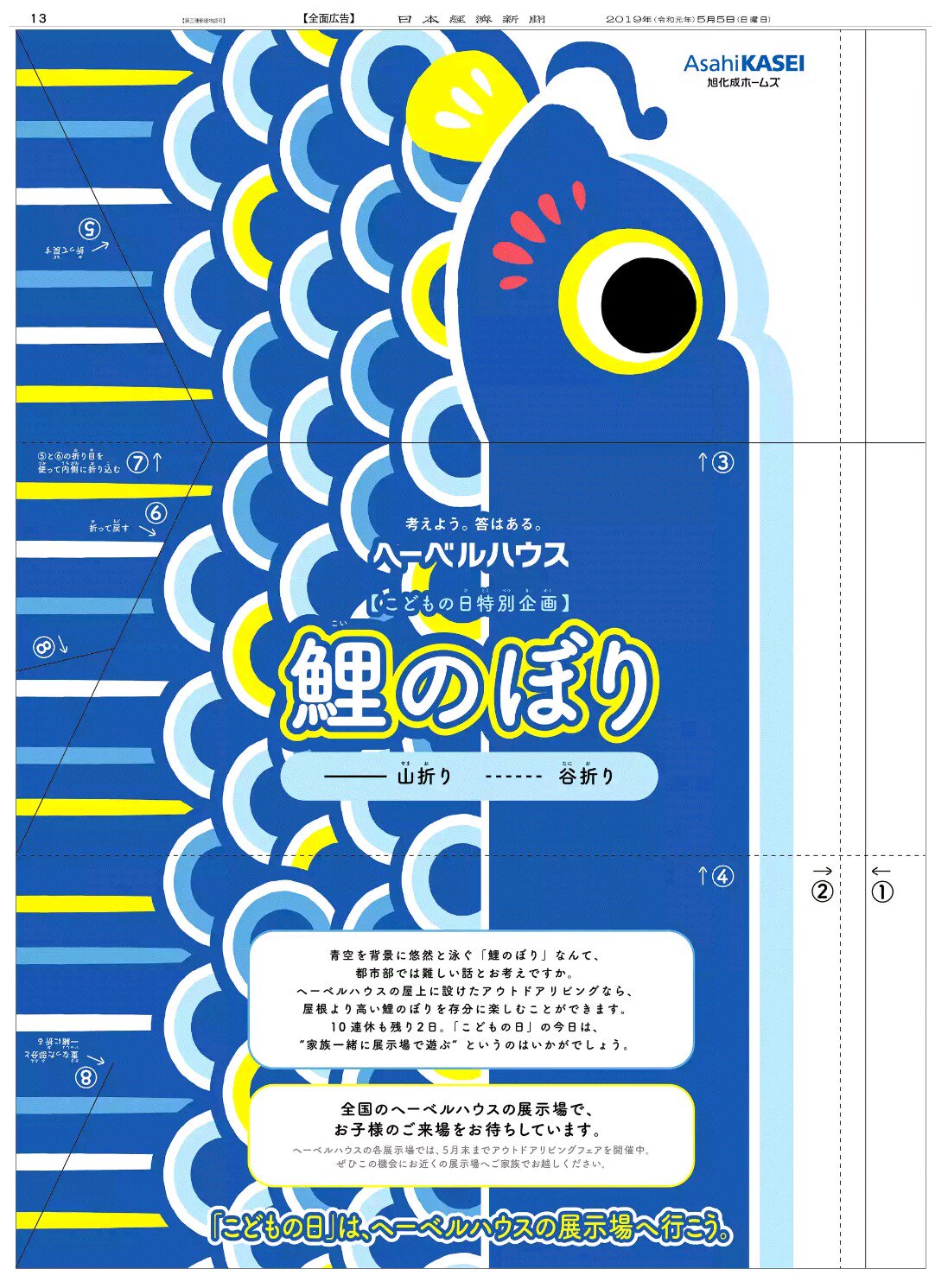 Nikkei Brand Voice 日本経済新聞の広告紹介アカウント 5 5掲載の旭化成ホームズの広告です 昔 こどもの日には新聞紙を折って兜を作ってもらいましたが この広告は番号通りに折ると鯉のぼりが出来上がります 子供の日はヘーベルハウスの展示場に行 Nikkei Brand Voice 日本経済新聞の広告紹介アカウント 5 5掲載の旭化成ホームズの広告です 昔 こどもの日には新聞紙を折って兜を作ってもらいましたが この広告は番号通りに折ると鯉のぼりが出来上がります 子供の日はヘーベルハウスの展示場に行