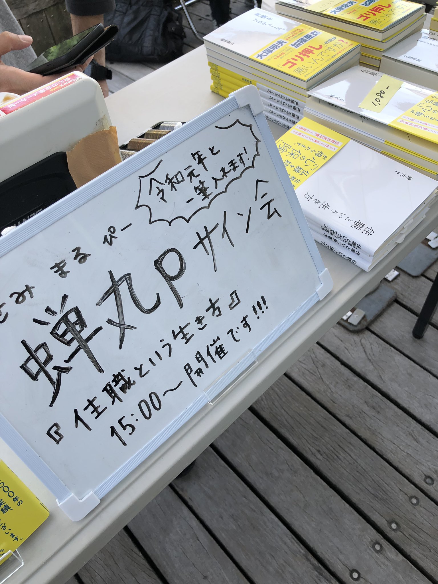 蝉丸p 住職という生き方 つれづれ仏教講座 発売中 15時からサイン会となりますので御用とお急ぎでない方はどうぞ 蝉丸p 住職という生き方 つれづれ仏教講座 発売中 15時からサイン会となりますので御用とお急ぎでない方はどうぞ