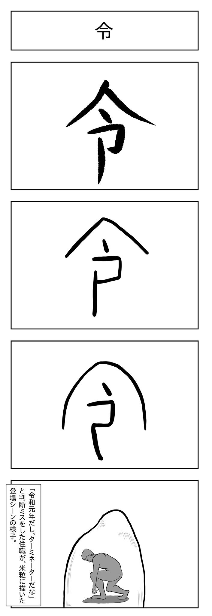 小山コータロー ギャグ漫画作家 令 漢字の成り立ち4コマ T Co Dgeelsa5fo Twitter