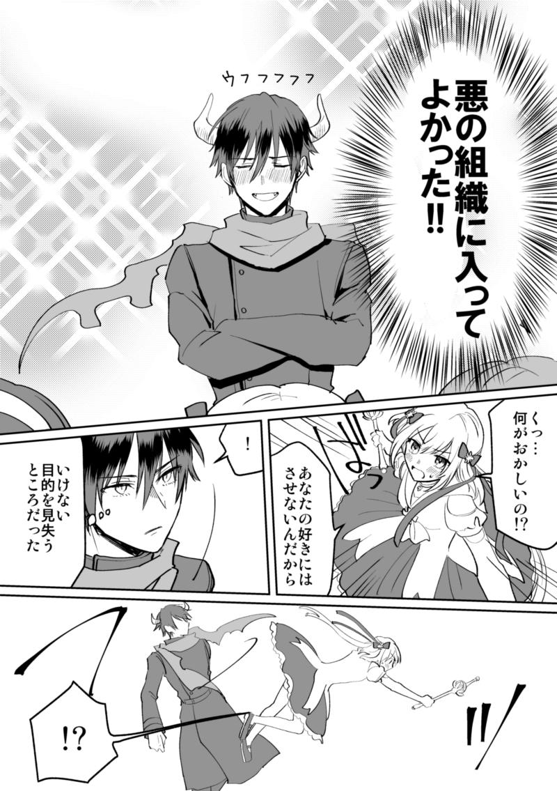 【創作漫画】魔法少女に会いたくて敵役やってる男子の話 1/4 