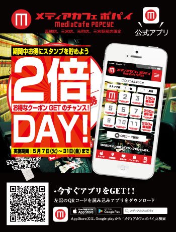 メディアカフェポパイ高槻店 お知らせ 5 7 火 5 31 金 までの 期間公式アプリスタンプが なんと 2倍になります 是非この期間中にスタンプを いっぱい集めてお得なクーポンを Getして下さい 是非お越し下さいませ ネットカフェ ポパイ メディアカフェポパイ高槻店 お知らせ 5 7 火 5 31 金 までの 期間公式アプリスタンプが なんと 2倍になります 是非この期間中にスタンプを いっぱい集めてお得なクーポンを Getして下さい 是非お越し下さいませ ネットカフェ ポパイ