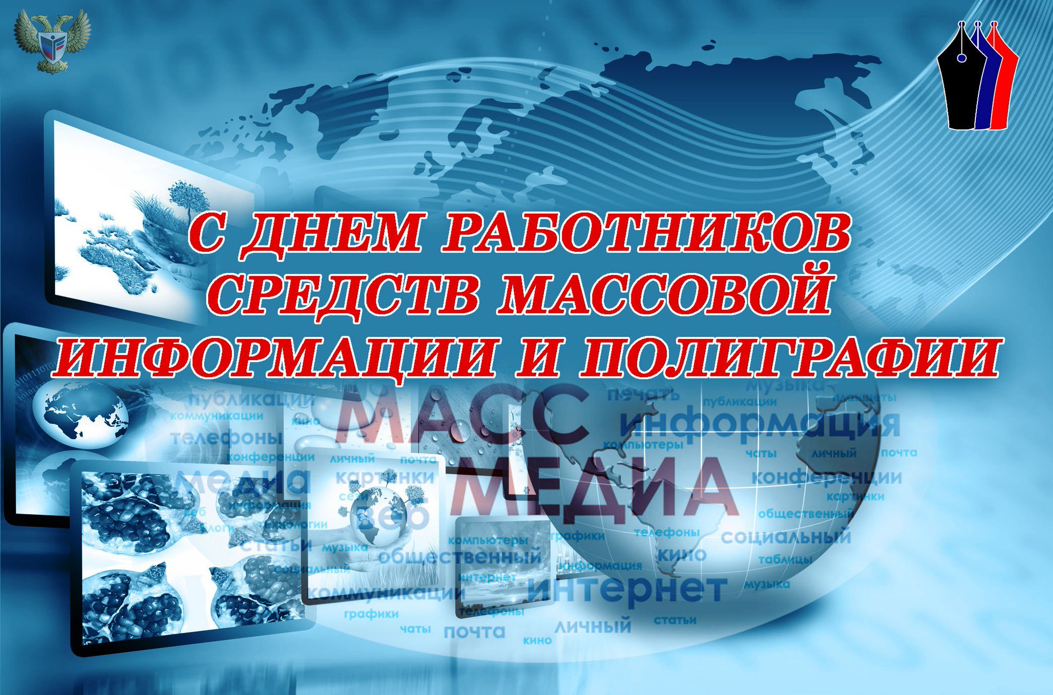 которые поздравление день средств массовой информации уложить