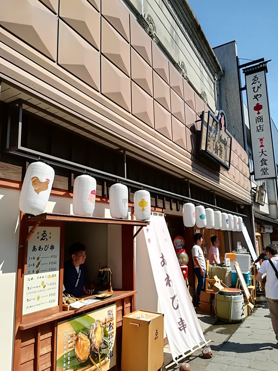 あわび串