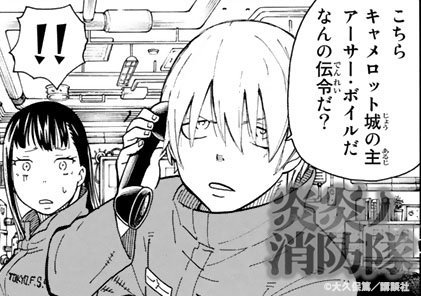 Tvアニメ 炎炎ノ消防隊 公式 壱ノ章 弐ノ章 好評配信中 特殊消防隊広報部 騎士王 アーサーのおバカな日常 第8特殊消防隊に所属しているアーサーはちょっぴりおバカな自称 騎士王 第8特殊消防隊に救助の要請電話が でもアーサーは騎士王で Tvアニメ 炎炎ノ消防隊 公式 壱ノ章 弐ノ章 好評配信中 特殊消防隊広報部 騎士王 アーサーのおバカな日常 第8特殊消防隊に所属しているアーサーはちょっぴりおバカな自称 騎士王 第8特殊消防隊に救助の要請電話が でもアーサーは騎士王で