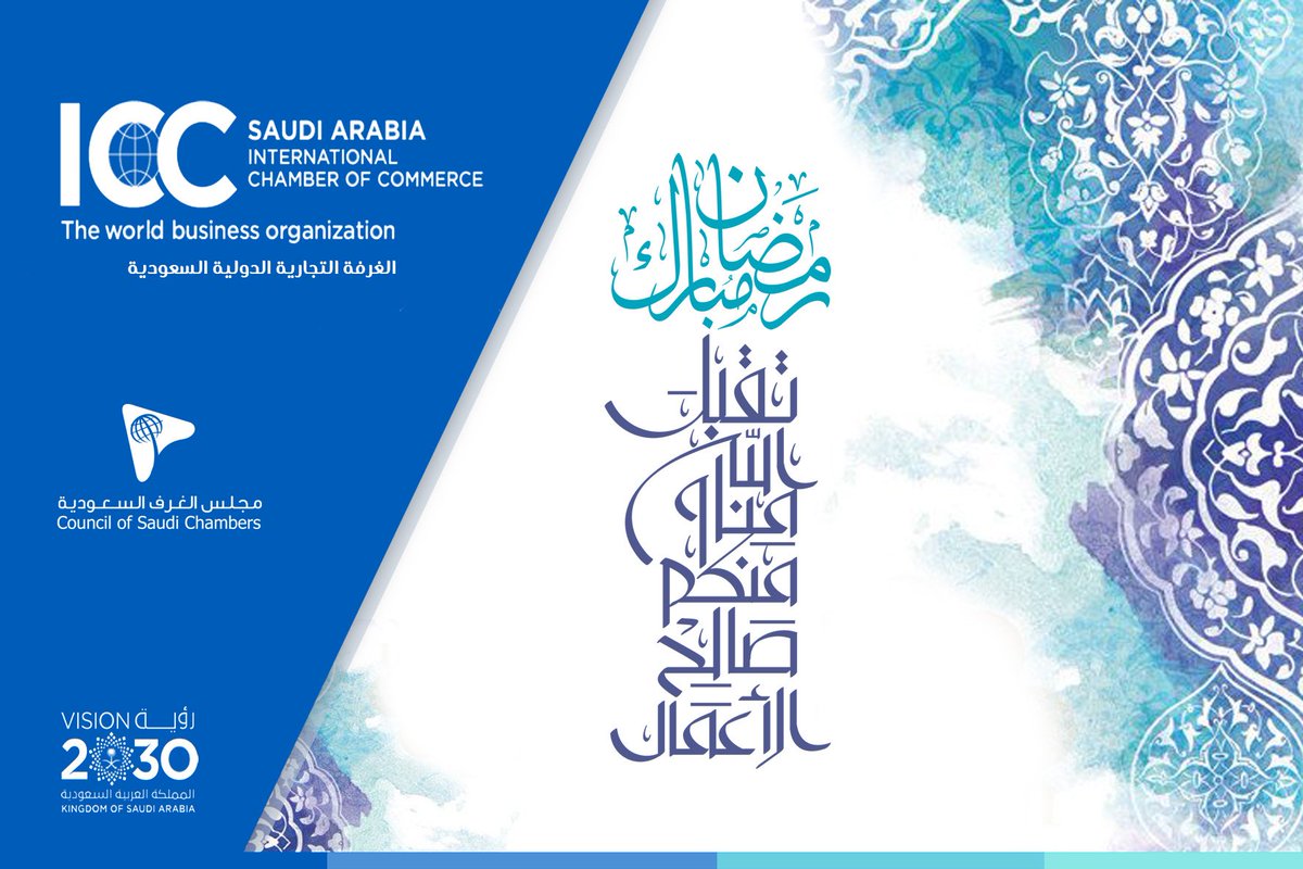 ICCSaudi's tweet photo. #غرفه_التجارة_الدولية السعودية ، تبارك لكم #شهر_الخير أعاده الله علي الجميع بالخير و البركات.
#كل_عام_وانتم_بخير https://t.co/tbIPSy6AhM