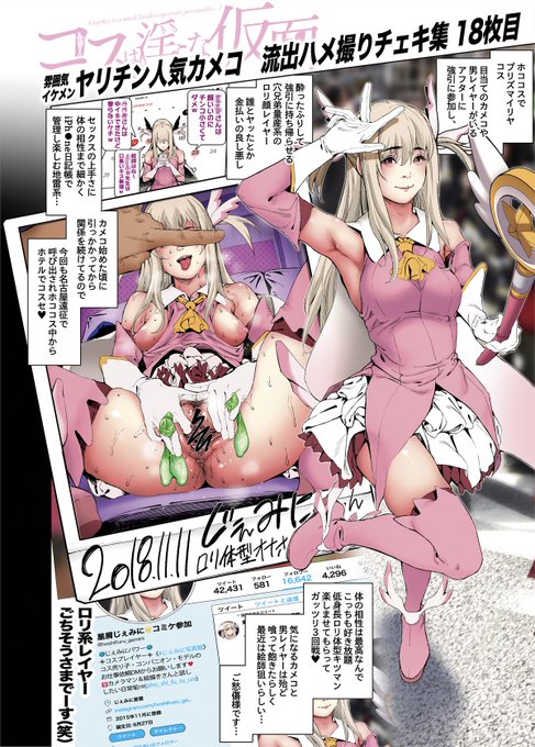 コスプレイヤークソリプ自撮り&ハメチェキ集まとめ⑥

#コスは淫らな仮面 