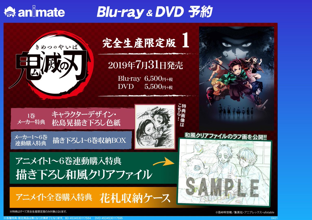 アニメイト金沢 A Twitter 予約受付中 春アニメ 7 31発売のbd Dvd 鬼滅の刃 1巻 のご予約好評受付中カナ 1巻メーカー特典として 描き下ろし色紙 が また アニメイトの1 6巻連動購入特典として 描き下ろし和風クリアファイル メーカー1 6巻連動