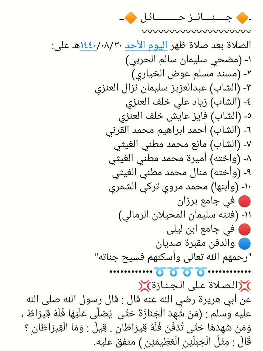 Janayz_hail's tweet photo. الصلاة بعد صلاة ظهر اليوم الأحد ١٤٤٠/٠٨/٣٠هـ على:
(سبعة رجال وطفل وامرأتين)
🔴 في جامع برزان
(امرأة)
🔴 في جامع ابن ليلى
🔵 والدفن مقبرة صديان
"رحمهم الله تعالى وأسكنهم فسيح جناته" https://t.co/KXpYMsln1l