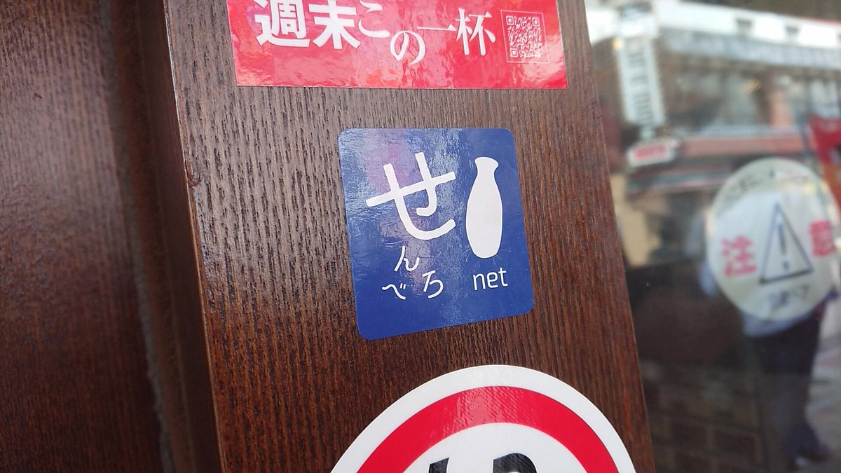Tomo 上野のかっちゃんにて せんべろnetさんのステッカー見つけた 上野 かっちゃん せんべろnet 立ち飲み Tomo 上野のかっちゃんにて せんべろnetさんのステッカー見つけた 上野 かっちゃん せんべろnet 立ち飲み
