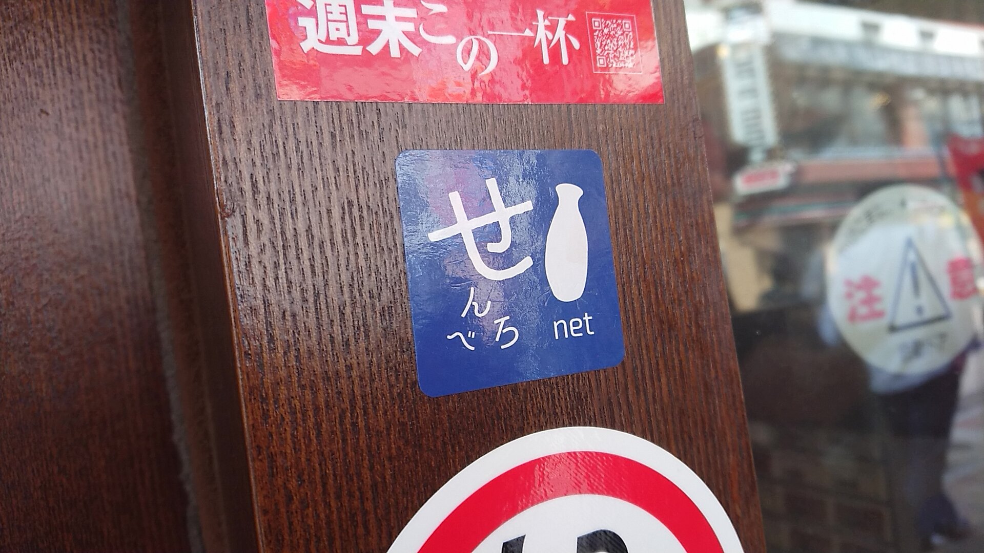 Tomo 上野のかっちゃんにて せんべろnetさんのステッカー見つけた 上野 かっちゃん せんべろnet 立ち飲み T Co Jqhqpxhwx2 Twitter