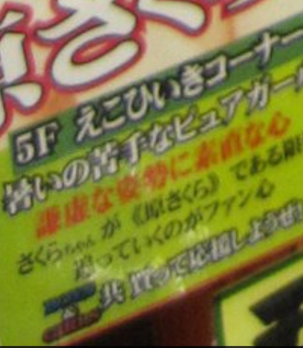 Kt ラムラタワールドメディア館の 5fえこひいきコーナーが本日最後ということで新作購入に合わせて行って来ました 暑いの苦手なビュアガール 謙虚な姿勢に素直な心 さくらちゃんが 原さくら である限り追っていくのがファン心 Boys Girls共買って応援 Kt ラムラタワールドメディア館の 5fえこひいきコーナーが本日最後ということで新作購入に合わせて行って来ました 暑いの苦手なビュアガール 謙虚な姿勢に素直な心 さくらちゃんが 原さくら である限り追っていくのがファン心 Boys Girls共買って応援