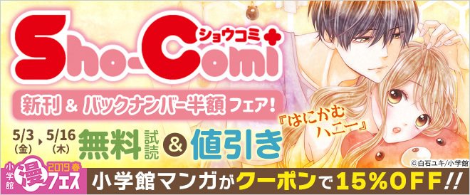 ブックライブ Booklive Sho Comi新刊 バックナンバー半額フェア Shocomi1 一筋縄ではいかないムズきゅんlove はにかむハニー S Yuki329 余命1年の少女の 最初で最後の恋 きっと愛だから いらない Namidausagi など 対象作品 無料