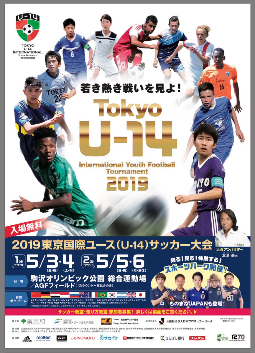 東京国際ユース U 14 サッカー大会 Tokyo U14 Twitter