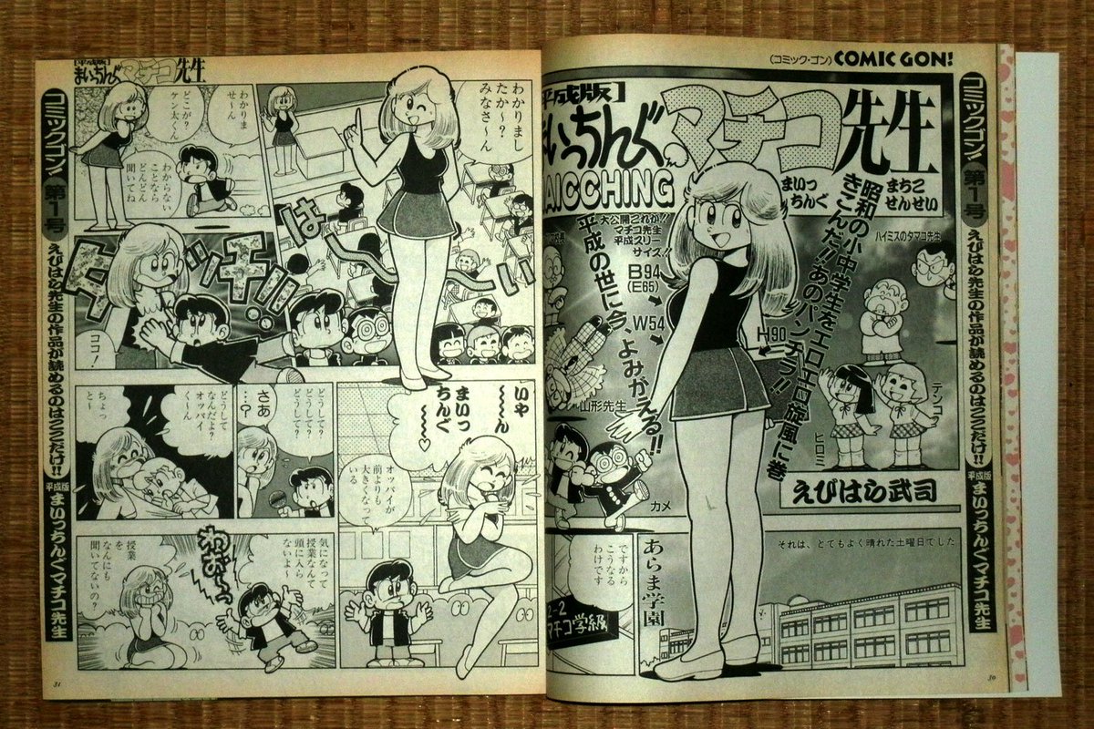 バロン金山 בטוויטר コミック ゴン 第１号１９９７年１１月発刊 当時 平成版まいっちんぐマチコ先生 目当てで購入 昭和スリーサイズ ｂ８４ ｗ５４ ｈ８４ 平成スリーサイズ ｂ９４ ｗ５４ ｈ９０ 令和版マチコ先生もお願いします マチコ先生 えびはら武司