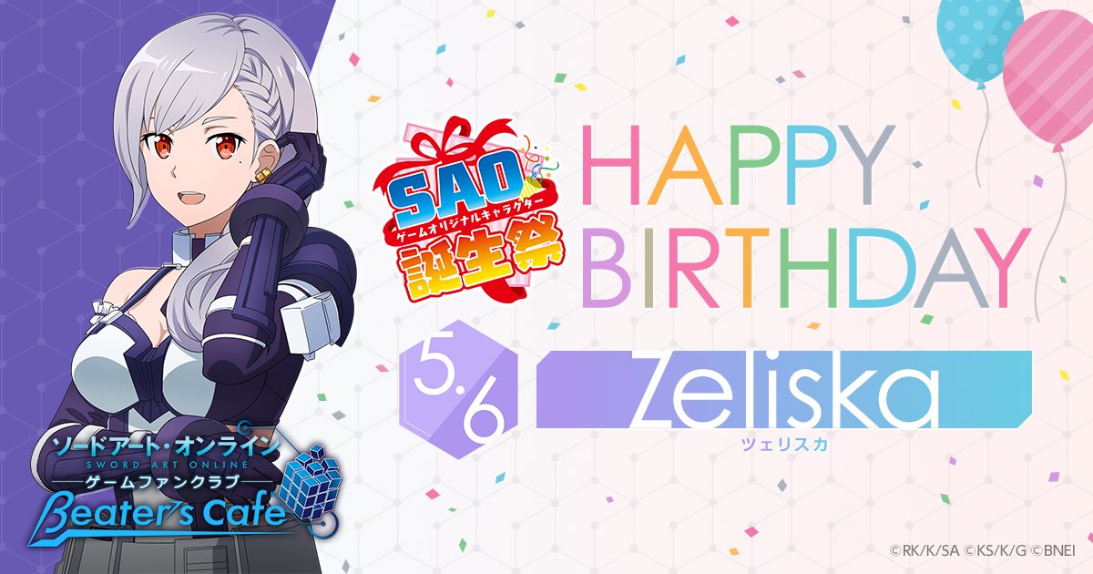 ট ইট র ソードアート オンライン ゲーム公式情報 Sao誕生日 本日5 6はツェリスカの誕生日 Beater S Cafeでは 誕生祭 を開催中 会員の方は プレゼント抽選キャンペーンも 詳しくは誕生祭特設ページをチェック T Co Egcwxeqf1n Sao