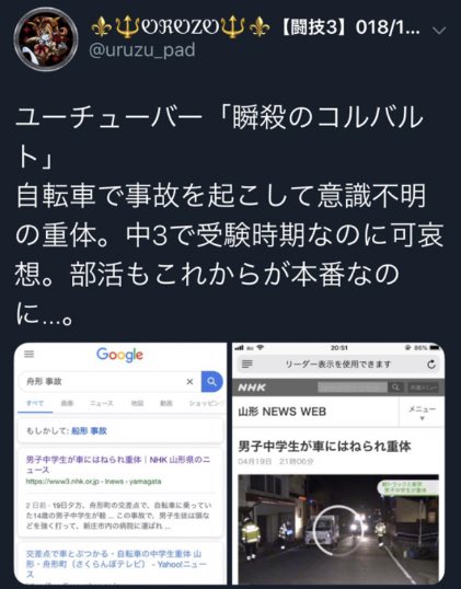 _ 事故 コルバルト 【訃報】「住所を特定してみろ」とイキっていた人気中学生YouTube rの｢瞬殺のコルバルト｣が死去