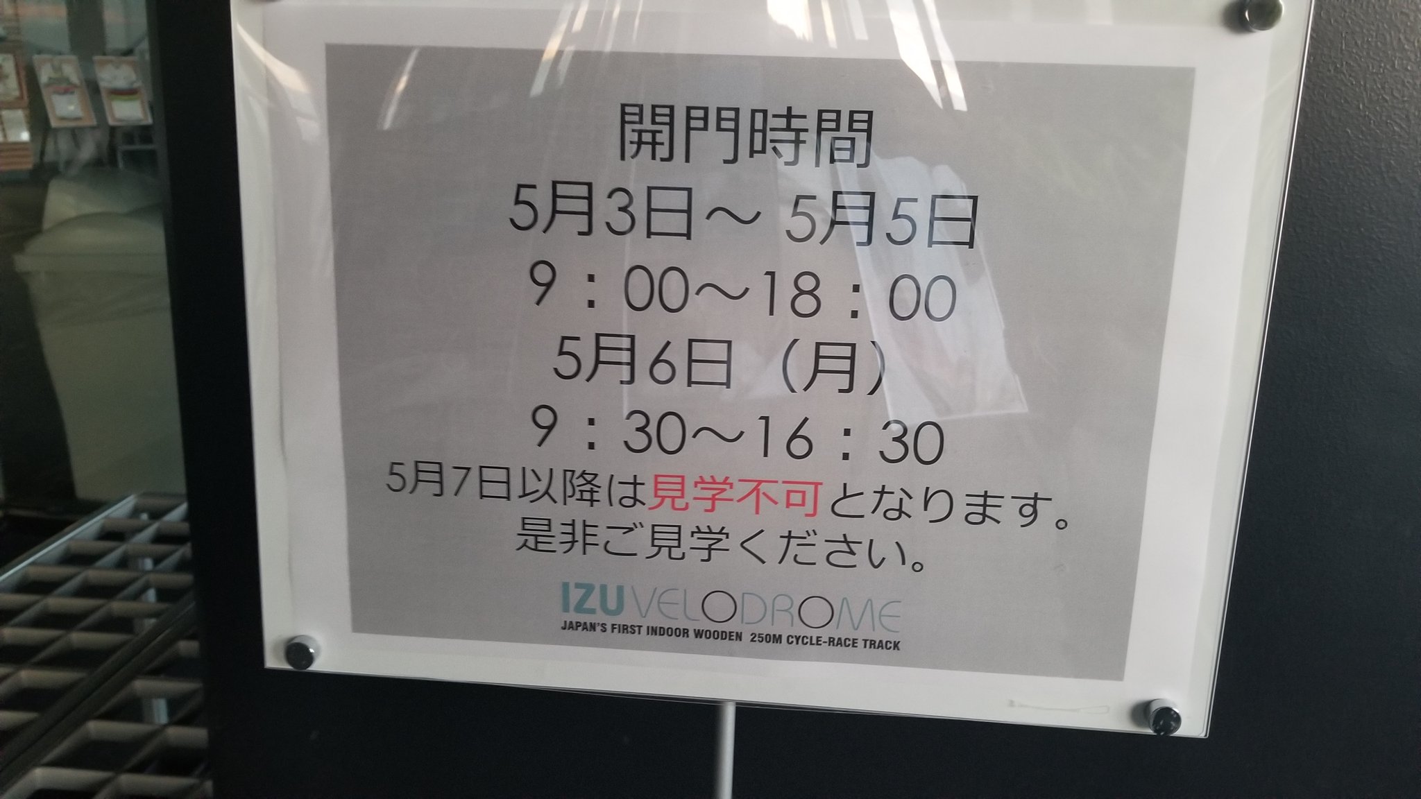 Izu Velodrome 伊豆ベロドロームは5月7日以降見学する事が出来なくなります 5月6日が見学 する最後のチャンスです 午前中は日本代表中距離チームの合宿が見れます 是非皆様伊豆ベロドロームにお越しください T Co X5kthkqpux Twitter