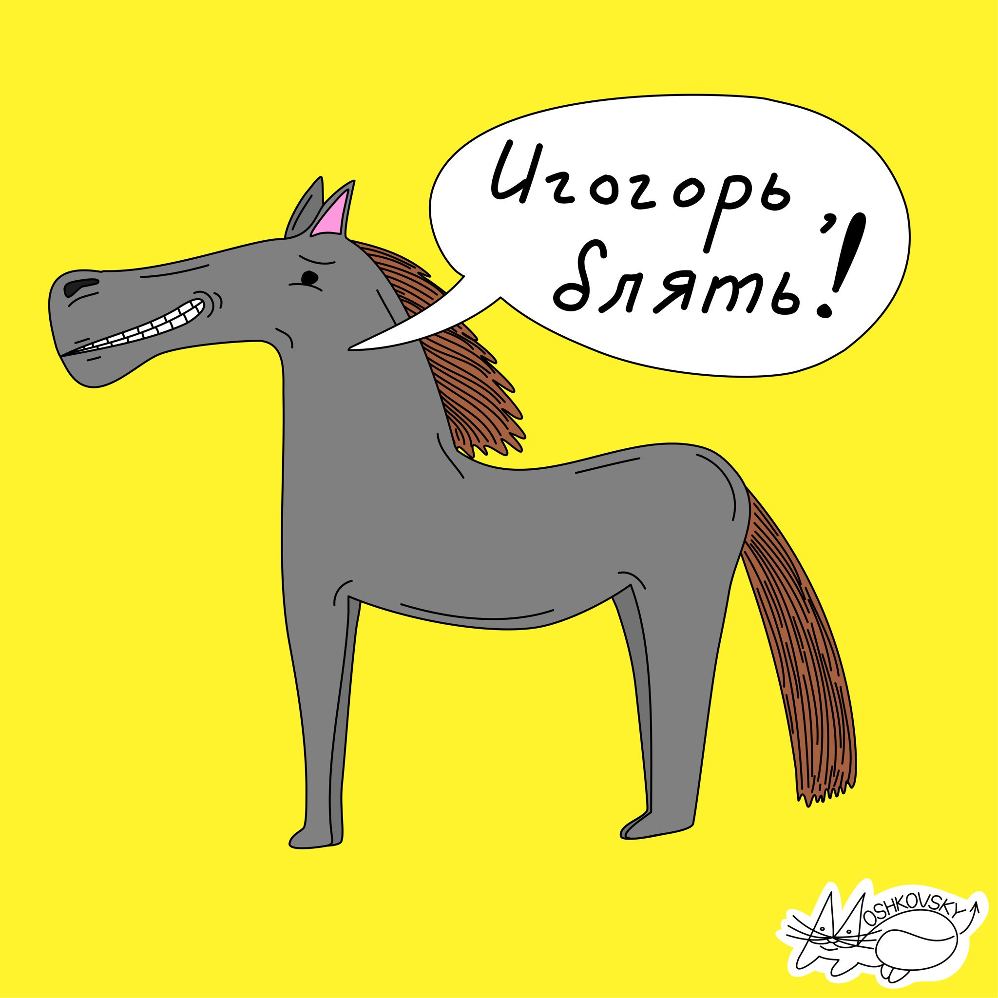 Конь Мем