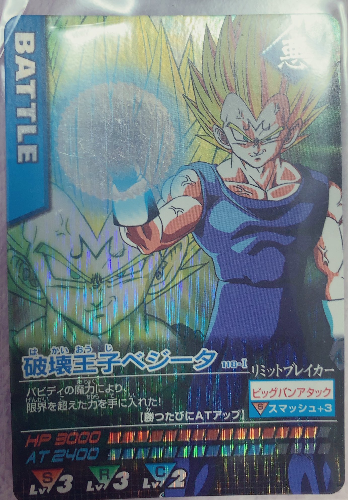 りょう キリクの動画に画像で出てきた魔人 破壊王子 ベジータのカード持ってます 確か限界突破のカードは当時チート級 カードだった気がする キリク ドラゴンボール データカードダス T Co Jkztbzl0zb Twitter