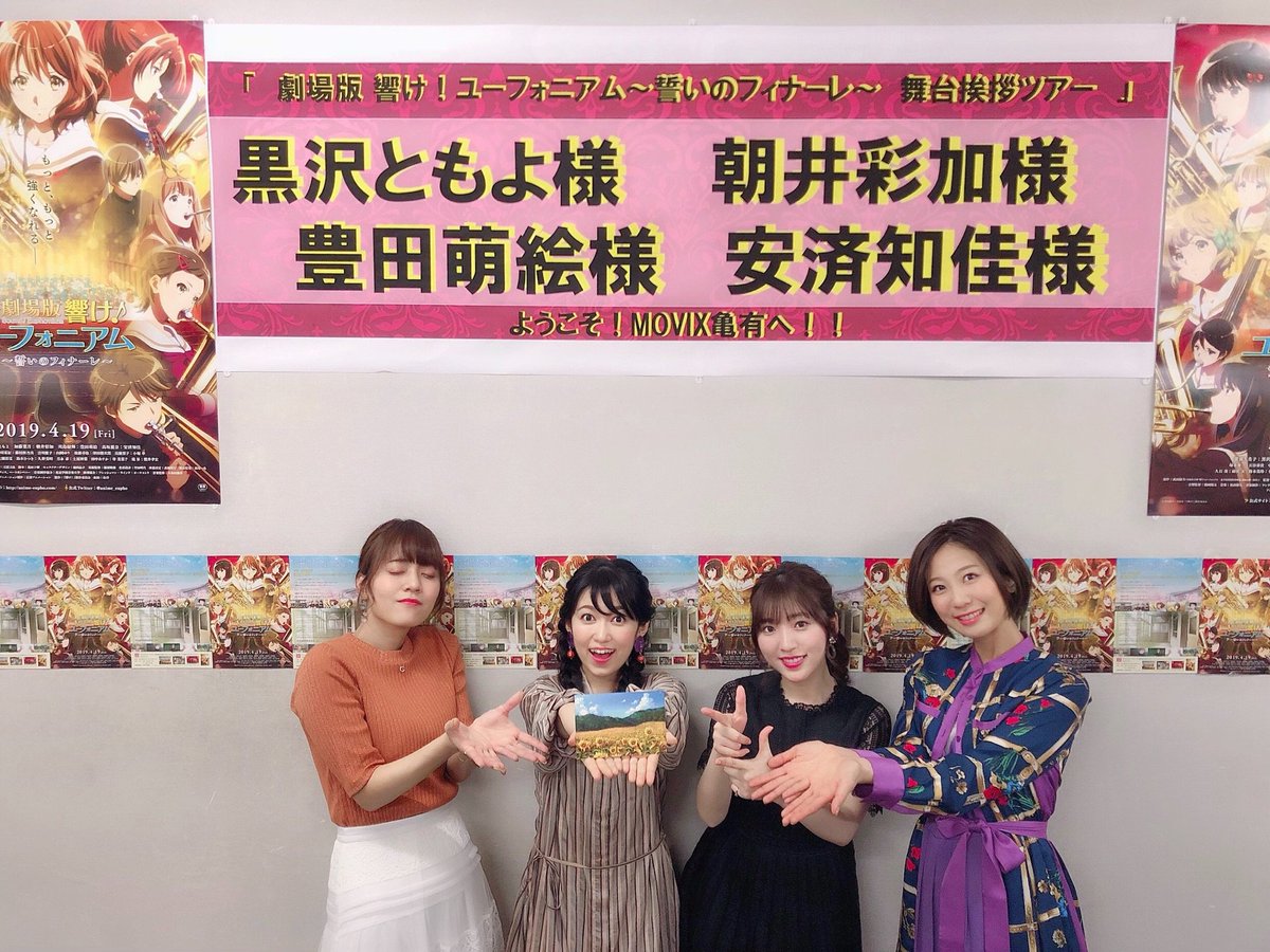 豊田萌絵 響け ユーフォニアム 誓いのフィナーレ 舞台挨拶 全日程終了しましたー 計34回 あっという間でした たくさんの方に作品が愛されてるのを改めて実感 嬉しいなぁ これからもユーフォをたくさん愛してね ありがとうございました 豊田萌絵 響け ユーフォニアム 誓いのフィナーレ 舞台挨拶 全日程終了しましたー 計34回 あっという間でした たくさんの方に作品が愛されてるのを改めて実感 嬉しいなぁ これからもユーフォをたくさん愛してね ありがとうございました