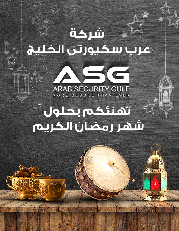 arabsecurity1's tweet photo. شــركة عرب سكيورتى الخليج ASG تهنـىء عملائهــا الكـرام بحلول شهـر رمضـان الكريـم . أعـاده الله عليكم بالخير واليمن والبركـات. كل عـام وانتـم بخيـر https://t.co/DMjteeMP8g