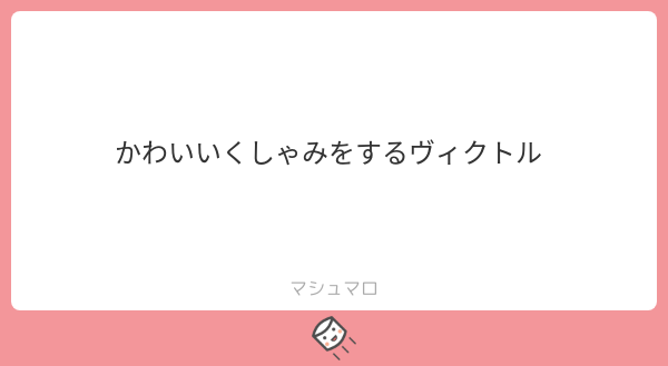 素敵なお題をありがとうございます! 