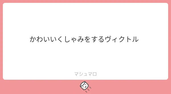 素敵なお題をありがとうございます! 